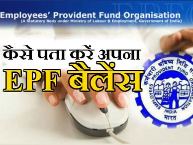 UAN मेंबर मिस्‍डकॉल और SMS से पता कर सकते हैं PF बैलेंस 
