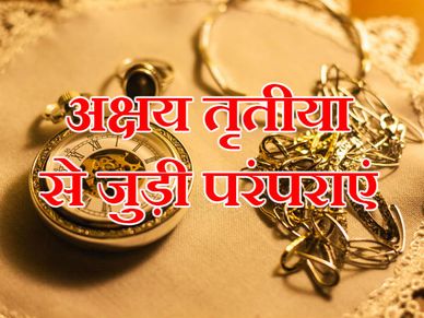 'सोने' से पहले जागिए, अक्षय तृतीया से जुड़ी और भी हैं परंपराएं 