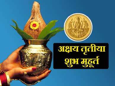 अक्षय तृतीया पर सोना खरीदने का शुभ मुहूर्त यहां देखें