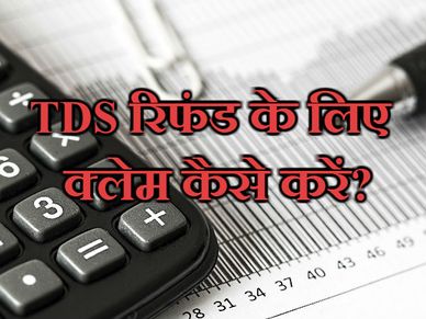  TDS रिफंड के लिए क्‍लेम कैसे करें? 