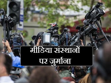 दिल्ली HC ने 12 बड़े मीडिया संस्थानों पर लगाया 10 लाख का जुर्माना