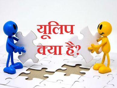 यूलिप (ULIP) क्या है? क्या आपको इसमें निवेश करना चाहिए?