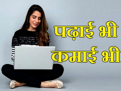 कॉलेज स्टूडेंट्स के लिए टॉप-10 बिजनेस आईडिया, पढ़ाई भी और कमाई भी