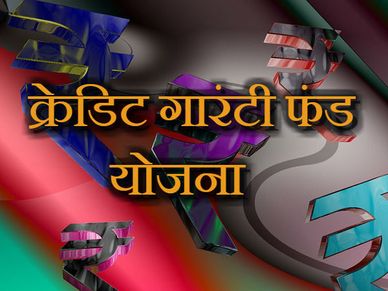 सूक्ष्म और लघु उद्यमों के लिए क्रेडिट गारंटी फंड योजना