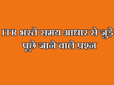आधार लिंकिंग को लेकर ITR की वेबसाइट पर पूछे जाने वाले प्रश्‍न 