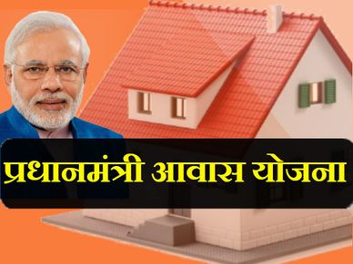 PM आवास योजना के तहत बनेंगे सवा 6 लाख सस्‍ते घर, केंद्र की मंजूरी