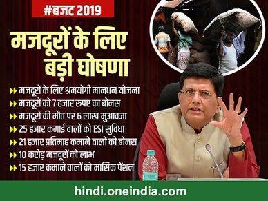 Budget 2019: मजदूरों को मोदी सरकार से म‍िला तोहफा 