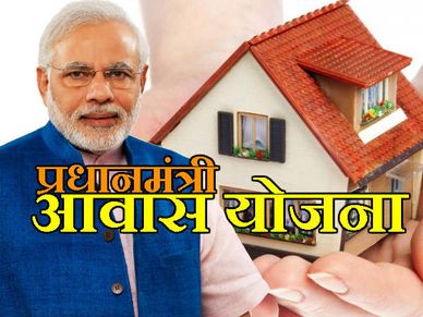 PMAY के तहत 2020 तक मिल जाएगी सबको घर बनाने की मंजूरी