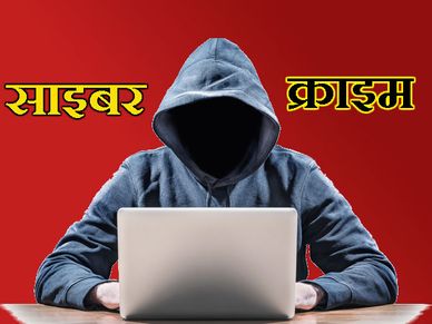 ऑनलाइन धोखाधड़ी का शिकार हुए हैं तो ऐसे करें शिकायत 
