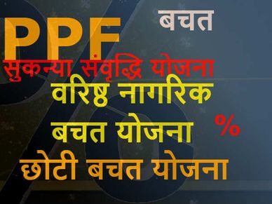 सुकन्‍या समृद्धि, पीपीएफ, एनएससी पर सरकार कर सकती है बड़ा फैसला