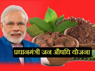 प्रधानमंत्री जन औषधि केंद्र खोल कर करना चाहते हैं कमाई, तो करें यह काम  