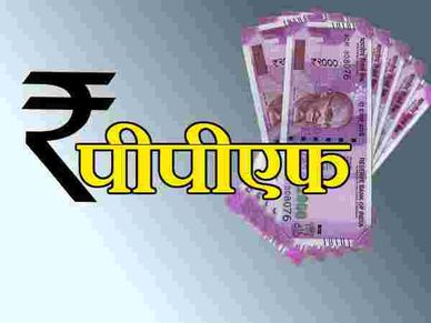 PPF अकाउंट मैच्योर होने वाला है, तो इन बातों का रखें ध्‍यान 