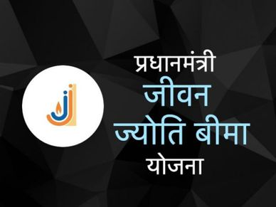 क्या हैं प्रधानमंत्री जीवन ज्योति बीमा योजना के 5 बड़े फायदे, जानिये यहाँ