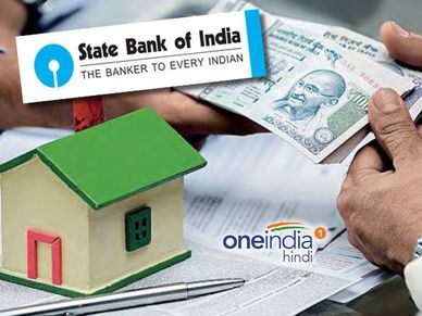 SBI ने ग्राहकों को दी खास सुविधा, अब घर खरीदना हो जाएगा सस्ता 