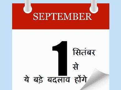 1 September से हो रहे हैं ये 7 बदलाव, जानि‍ए आप पर कितना होगा असर
