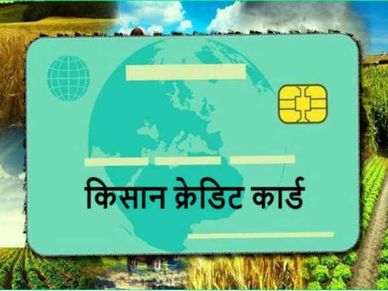 Kisan Credit Card : जान‍िए लोन पर नई ब्याज दरें, वरना होगा नुकसान
