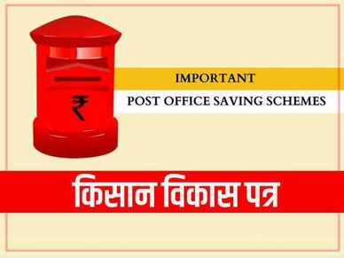 KVP : पैसा दोगुना कर देती है स्कीम, सरकार देती है सुरक्षा की गारंटी