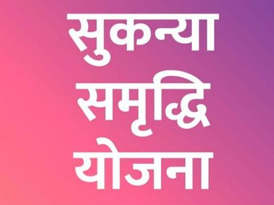 Sukanya Samriddhi Yojana : तीन बेटियां बन सकती हैं लखपति, मिलेगा मोटा पैसा