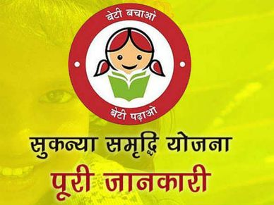 सुकन्या समृद्धि योजना : फायदे सब जानते हैं पर इन नुकसानों के बारे में आप जरूर जानें