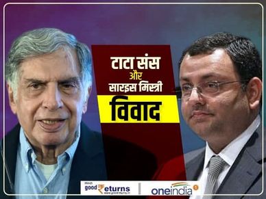 Tata Sons की बड़ी जीत, सुप्रीम कोर्ट में लगा साइरस मिस्त्री को झटका 