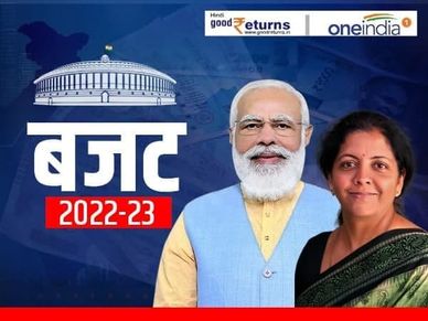 Budget 2022 : किस सेक्टर को होगा फायदा, किसे नुकसान, जानिए