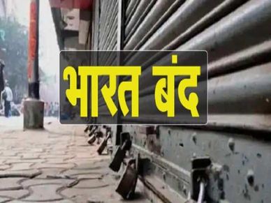 Bharat Bandh आज से, बैंक से लेकर बीमा कारोबार तक हो सकता है प्रभावित