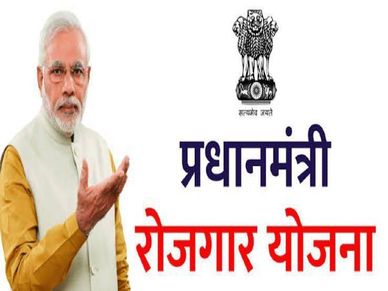 पीएम रोजगार योजना : 16257 लोगों को मिली नौकरी, आपके लिए भी मौका