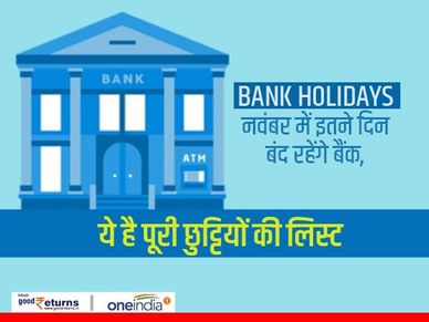 Bank Holidays : नवंबर में इतने दिन बंद रहेंगे बैंक, ये है पूरी छुट्टियों की लिस्ट