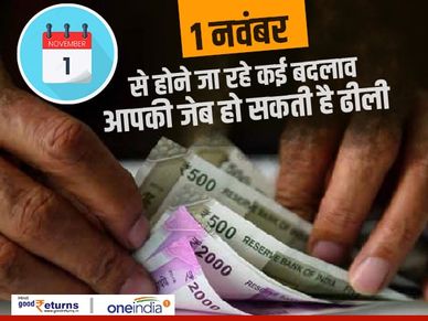 1 नवंबर से होने जा रहे कई बदलाव, आपकी जेब हो सकती है ढीली