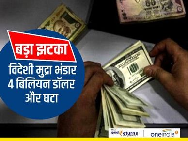 बड़ा झटका : विदेशी मुद्रा भंडार 4 बिलियन डॉलर और घटा 