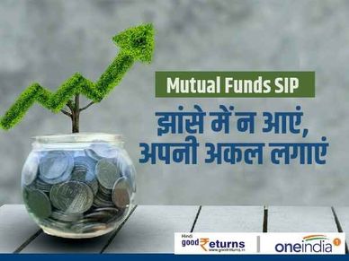 Mutual Funds SIP : झांसे में न आएं, अपनी अकल लगाएं 