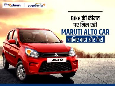 Bike की कीमत पर मिल रही Maruti Alto Car, जानिए कहां और कैसे