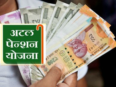 Atal Pension Yojana : सरकार से लीजिए हर महीने 5,000 रु, जानिए किसे मिल सकते हैं