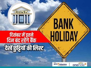 Bank Holidays : दिसंबर में इतने दिन बंद रहेंगे बैंक, देखें छुट्टियों की लिस्ट