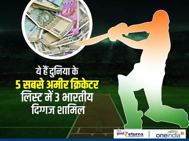 ये हैं दुनिया के 5 सबसे अमीर क्रिकेटर, लिस्ट में 3 भारतीय दिग्गज शामिल