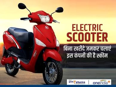 Electric Scooter : बिना खरीदे जमकर चलाएं, इस कंपनी की है स्कीम