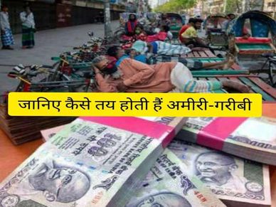 दिलचस्प जानकारी : कितनी कमाई पर तय होता है अमीर-गरीबी, कौन आता है मिडिल क्लास में, चेक करें