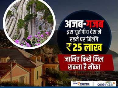 अजब-गजब : इस यूरोपीय देश में रहने पर मिलेंगे 25 लाख रु, जानिए किसे मिल सकता है मौका