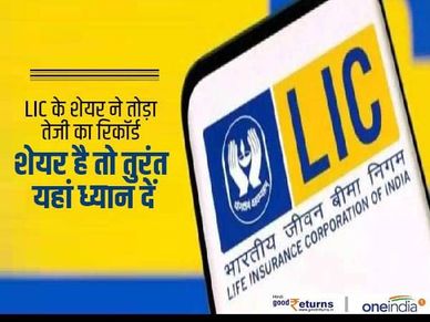 LIC के शेयर ने तोड़ा तेजी का रिकॉर्ड, शेयर खरीदा है तो तुरंत यहां ध्यान दें 