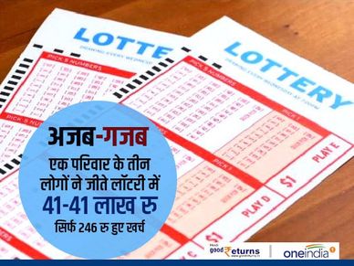 अजब-गजब : एक परिवार के तीन लोगों ने जीते लॉटरी में 41-41 लाख रु, सिर्फ 246 रु हुए खर्च