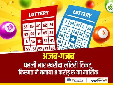 अजब-गजब : पहली बार खरीदा लॉटरी टिकट, किस्मत ने बनाया 8 करोड़ रु का मालिक