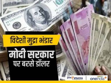 विदेशी मुद्रा भंडार : मोदी सरकार पर बरसे डॉलर 