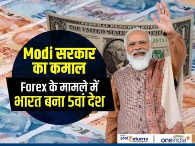Modi सरकार का कमाल, Forex के मामले में India बना 5वां बड़ा देश 