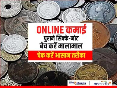 Online कमाई : पुराने सिक्के-नोट बेच करें मालामाल, चेक करें आसान तरीका