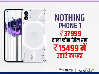 Nothing Phone 1 : 37999 रु वाला फोन मिल रहा 15499 रु में, उठाएं फायदा
