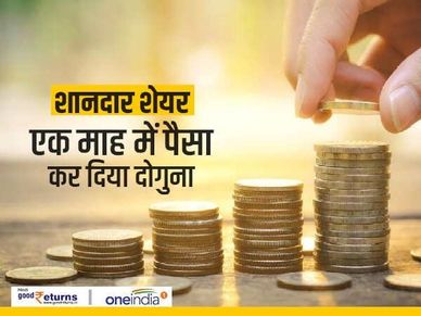 पैसा डबल : समय लगा 1 माह, जानिए शेयरों के नाम 