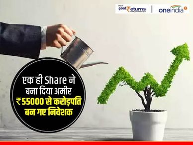एक ही Share ने बना दिया अमीर, 55000 रु से करोड़पति बन गए निवेशक