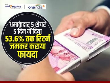 धमाकेदार 5 शेयर : 5 दिन में दिया 53.6 फीसदी तक रिटर्न, जमकर कराया फायदा