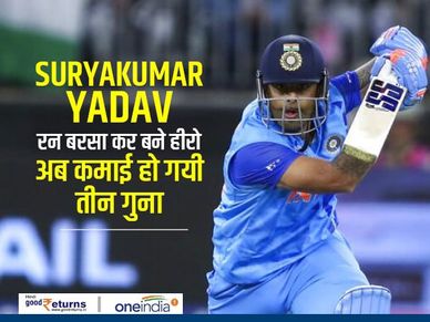 Suryakumar Yadav : रन बरसा कर बने हीरो, अब कमाई हो गयी तीन गुना
