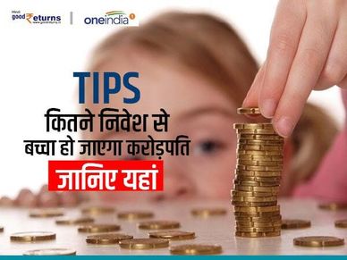 Tips : कितने निवेश से बच्चा हो जाएगा करोड़पति, जानिए यहां 